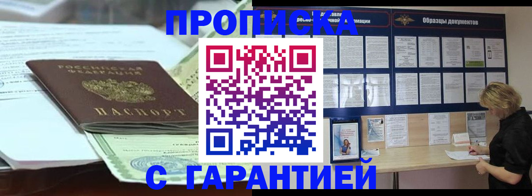 купить прописку в Новоалтайске