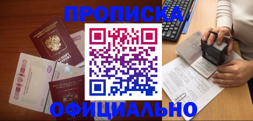 прописка 2025 в Новоалтайске